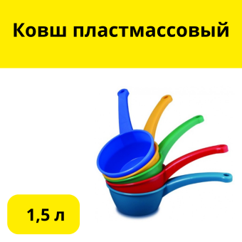 Ковш пластмассовый, 1,5л