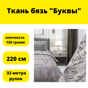 Ткань бязь "буквы" 220 см ширина, 33 м рулон, плотность 120 грамм
