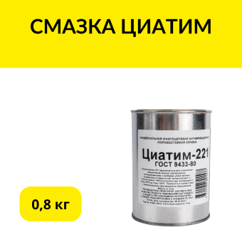 СМАЗКА ЦИАТИМ-221 ( 0,8КГ)