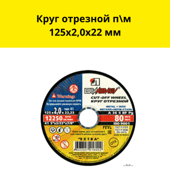 Круг отрезной п\м 125х2,0х22 мм