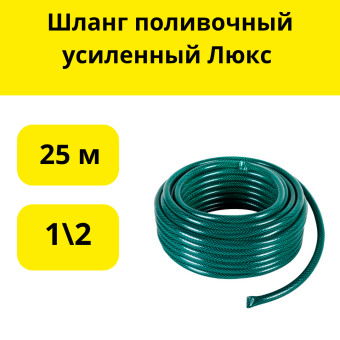 Шланг поливочный усиленный Люкс 25 м, 1\2"
