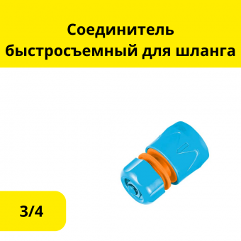 Соединитель быстросъемный, с аквастопом, для шланга пластиковый, 3/4