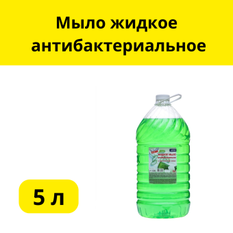 Мыло жидкое 5 литров антибактериальное