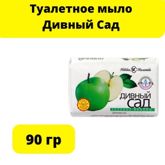 Туалетное мыло Дивный Сад 90гр. ЯБЛОКО
