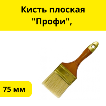 Кисть плоская "Профи",  75 мм