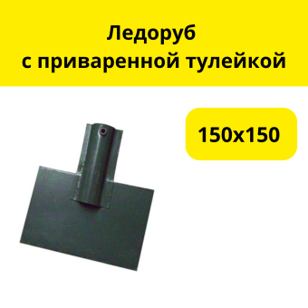 Ледоруб 150х150 с приваренной тулейкой без черенка