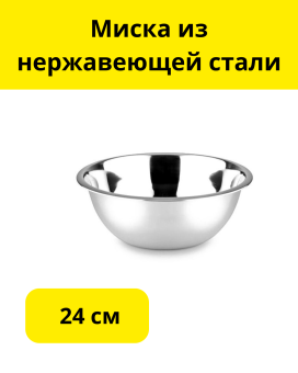 Миска из нержавеющей стали д. 24 см 
