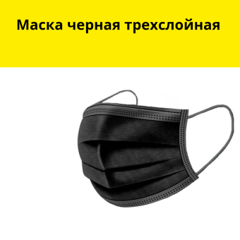 Маска черная  трехслойная