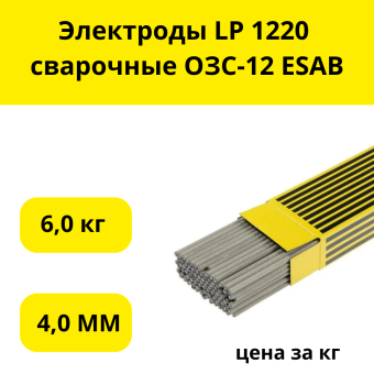 Электроды LP 1220 сварочные ОЗС-12 ESAB d 4мм (6 кг)