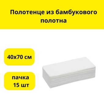 Полотенце из бамбукового полотна 40х70 см, белое, в пачке 15 шт