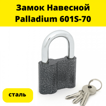 Замок навесной Palladium 601S-70