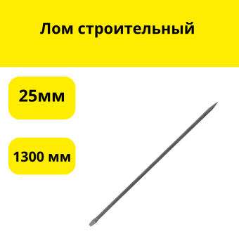 Лом строительный д.25мм,1300мм
