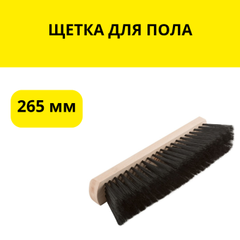 ЩЕТКА ДЛЯ ПОЛА  265 мм