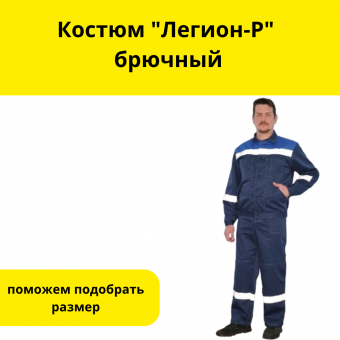 Костюм "Легион-Р" брючный