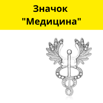 Значок "Медицина"