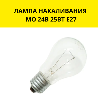 ЛАМПА НАКАЛИВАНИЯ МО 24В 25ВТ Е27
