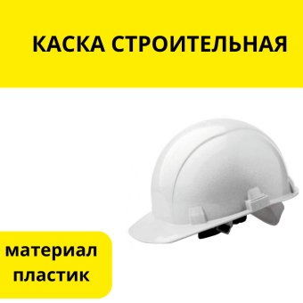КАСКА СТРОИТЕЛЬНАЯ белая