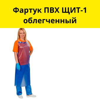Фартук ПВХ ЩИТ-1 облегченный