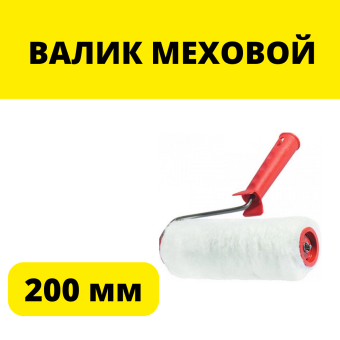ВАЛИК МЕХОВОЙ 200 ММ