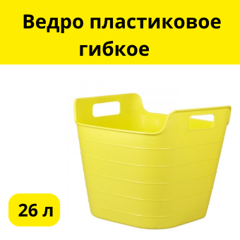 Ведро пластиковое гибкое, 28 л 