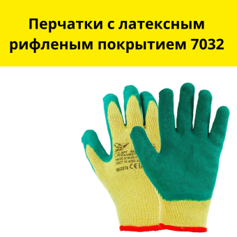 Перчатки с латексным рифленым покрытием 7032 р. 10