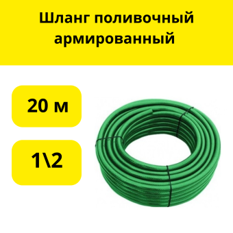 Шланг поливочный армированный 20 м, 1\2