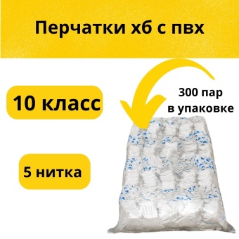 Перчатки хб с пвх 10 класс 5 нитей