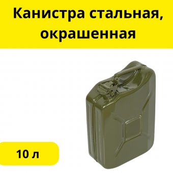 Канистра стальная, окрашенная, 10л