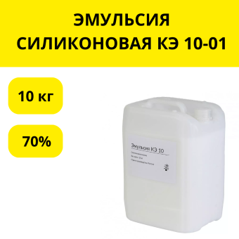 ЭМУЛЬСИЯ СИЛИКОНОВАЯ КЭ 10-01 ( 70%) 10КГ