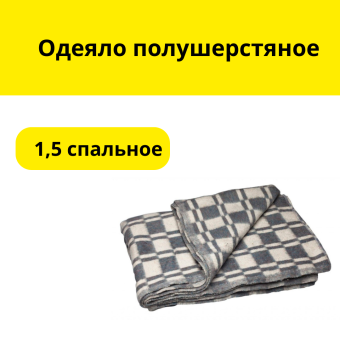Одеяло полушерстяное 1,5