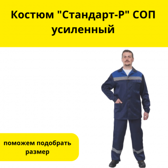 Костюм "Стандарт-Р" СОП усиленный