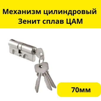 Механизм цилиндровый Зенит МЦ1-6, "ключ-ключ", сплав ЦАМ, 4 ключа, пласт. мех-м, длина 70мм, (шт.)