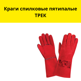 Краги спилковые пятипалые ТРЕК