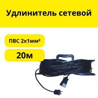 Удлинитель-шнур 1 розетка, ПВС 2х1мм², 10А, 2,2кВт, б/з, 20м, (шт.)