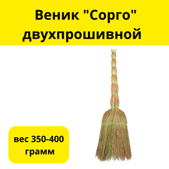 Веник Сорго двухпрошивной