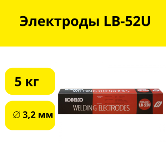Электроды LB-52U ⌀ 3,2 мм, пачка 5 кг