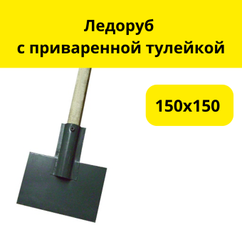 Ледоруб 150х150 с приваренной тулейкой с деревянным черенком