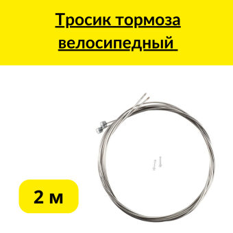 Тросик тормоза велосипедный 2м