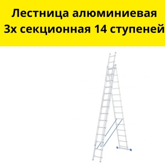 Лестница алюминиевая 3х секционная 14 ступеней