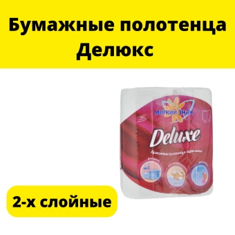 Бумажные полотенца Делюкс 2-х слойные