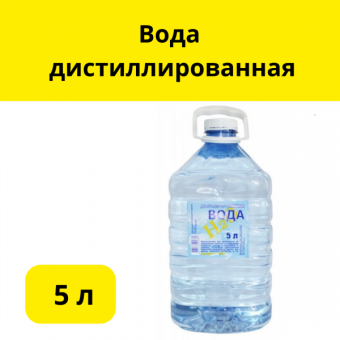 Вода дистиллированная 5л