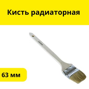 Кисть радиаторная 63 мм