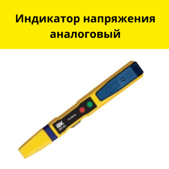 Индикатор напряжения аналоговый