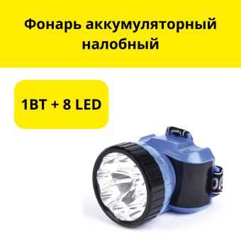 Фонарь аккумуляторный налобный