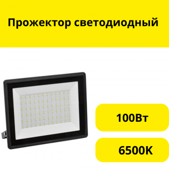 Прожектор светодиодный 100Вт, IP65, 6500K, черный