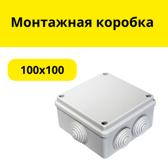 Монтажная коробка  100х100