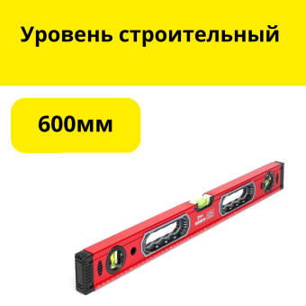 Уровень строительный 600мм
