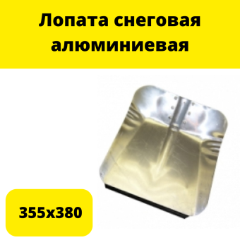 Лопата 355х380 снеговая алюминиевая