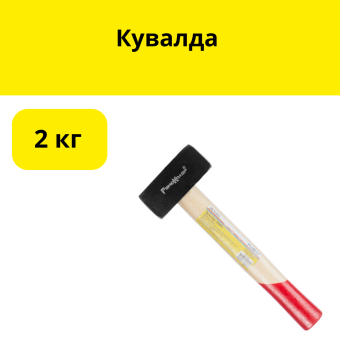 Кувалда литая 2кг