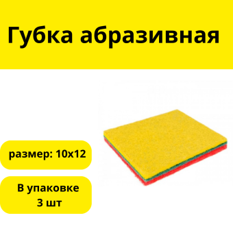 Губка абразивная